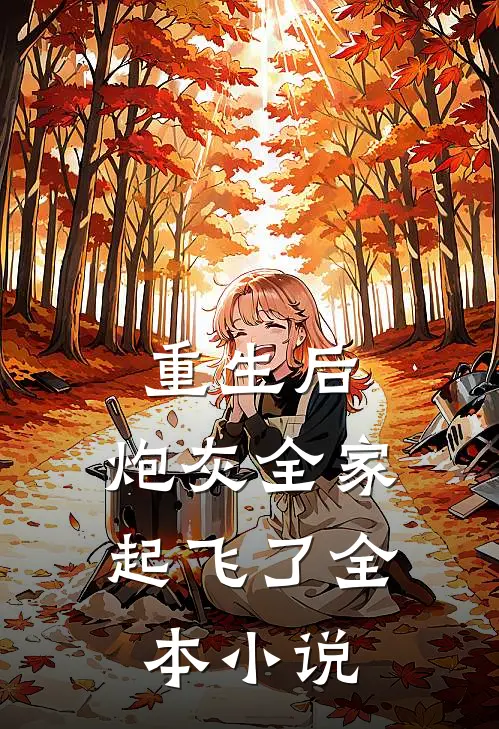 重生后,炮灰全家起飞了全本免费阅读