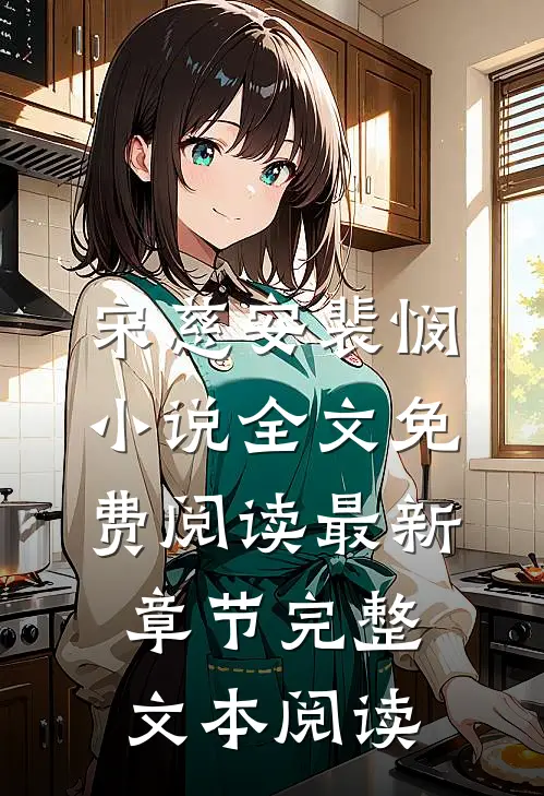 宋慈安裴悯小说全文免费阅读最新章节完整文本阅读