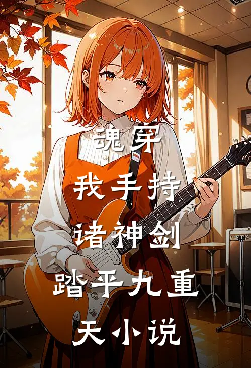 魂穿我手持诸神剑,踏平九重天免费阅读