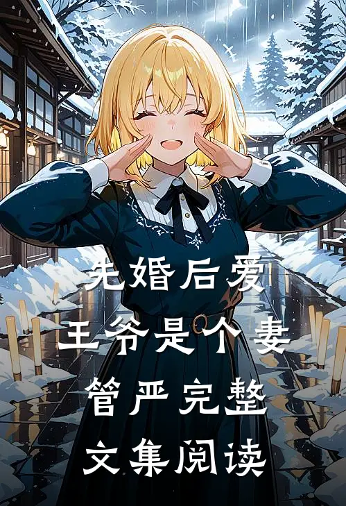 先婚后爱：王爷是个妻管严完整文集阅读
