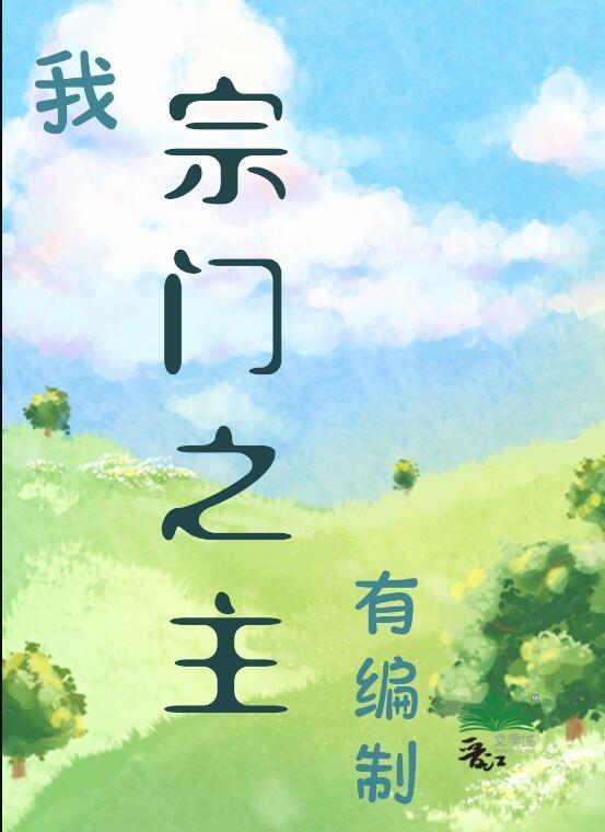 系统让我变成乖皇后，皇帝慌了完结版小说全章节目录阅读