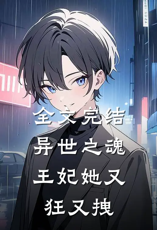 全文完结异世之魂王妃她又狂又拽