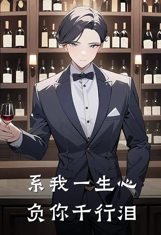 系我一生心,负你千行泪拼音