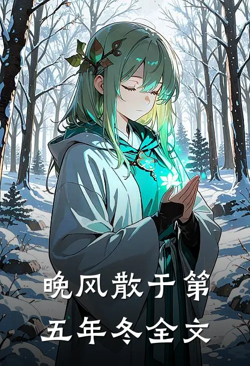 晚风散于第五年冬全文