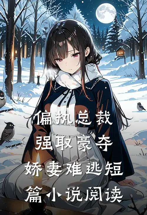 偏执总裁强取豪夺娇妻难逃短篇阅读免费