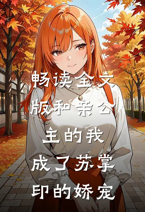 畅读全文版和亲公主的我,成了苏掌印的娇宠