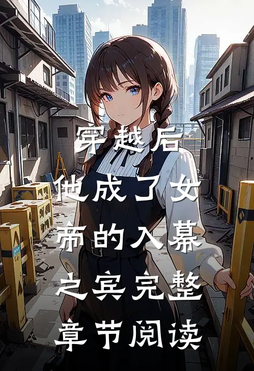 穿越后，他成了女帝的入幕之宾完整章节阅读
