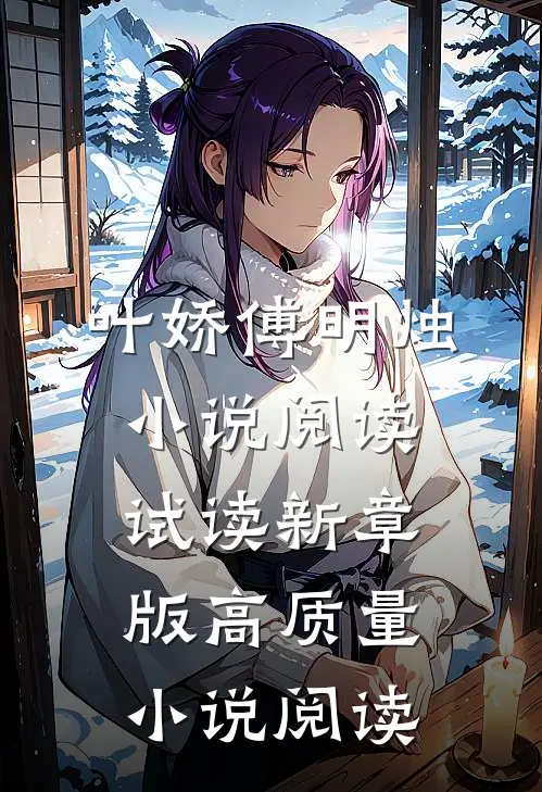 叶娇傅明烛小说阅读试读新章版高质量小说阅读