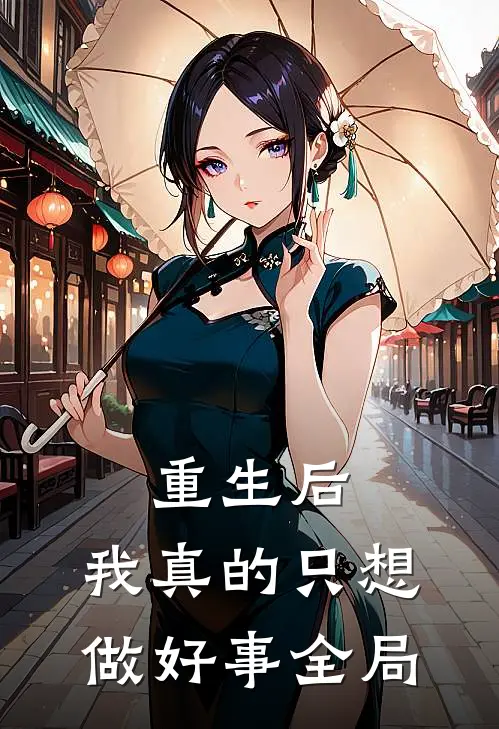 重生后,我真的只想做好事全局