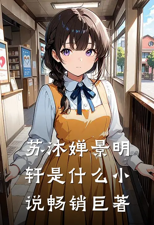 苏沐婵景明轩是什么小说畅销巨著