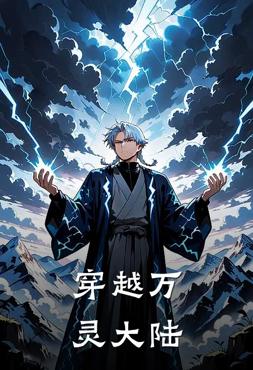 穿越万灵大陆