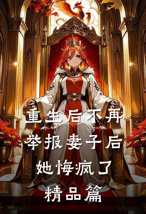 重生后不再举报妻子后,她悔疯了精品篇漫画