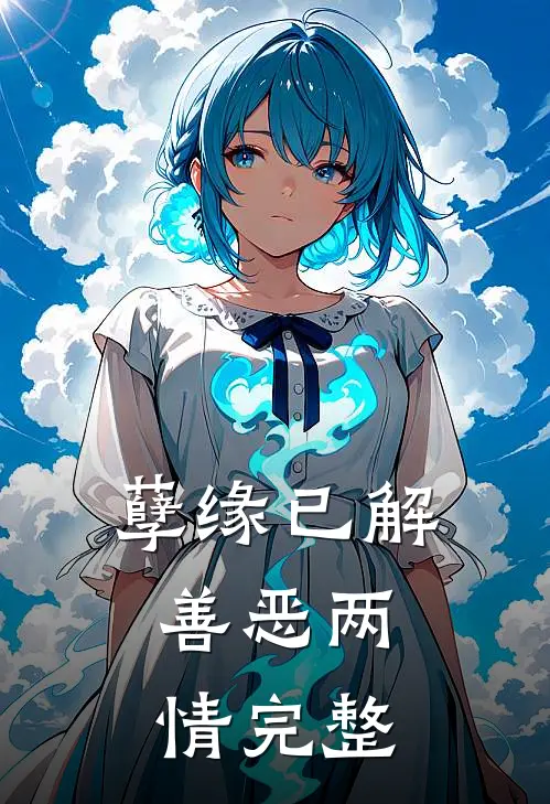 孽缘已解,善恶两情完整语录