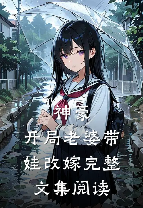 神豪开局老婆带娃改嫁完整文集阅读免费