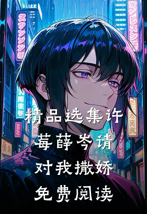 精品选集许莓薛岑 请对我撒娇免费阅读