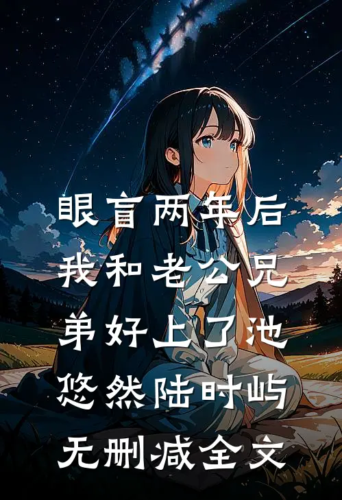 眼盲两年后，我和老公兄弟好上了池悠然陆时屿无删减全文