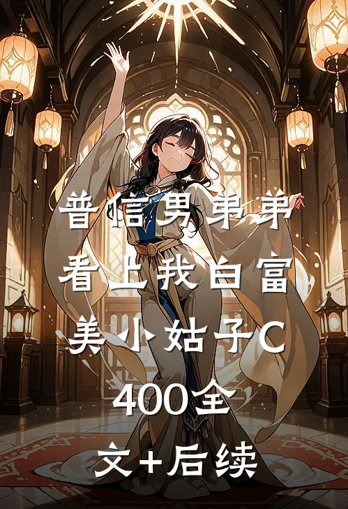 普信男弟弟看上我白富美小姑子C400全文+后续