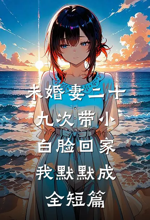 未婚妻二十九次带小白脸回家，我默默成全短篇