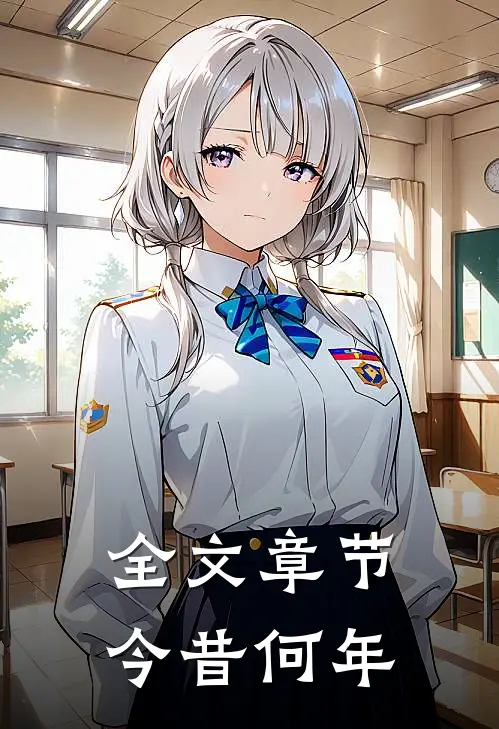全文章节今昔何年