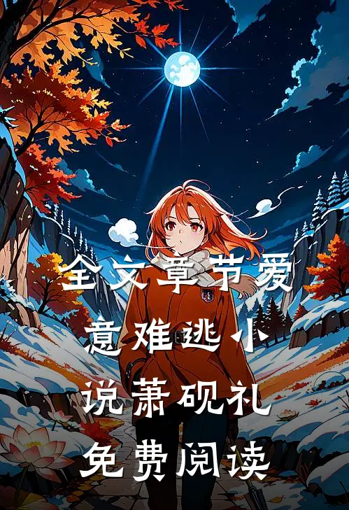 全文章节爱意难逃萧砚礼免费阅读无弹窗