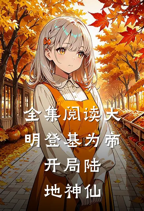 全集阅读大明登基为帝,开局陆地神仙