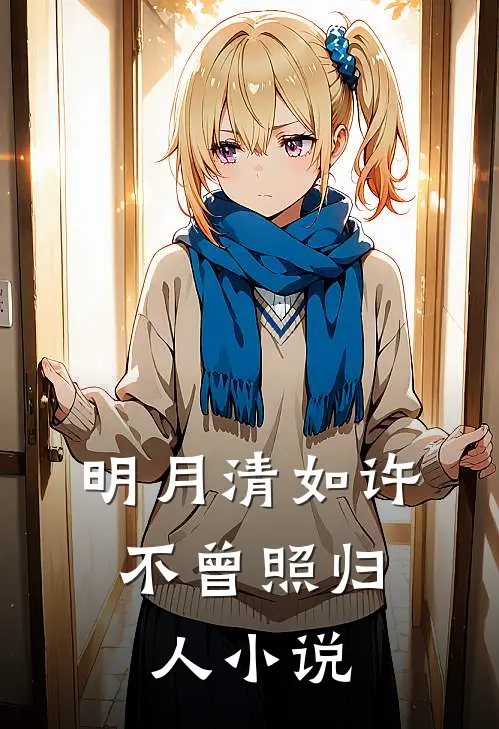 明月清如许,不曾照归人全文