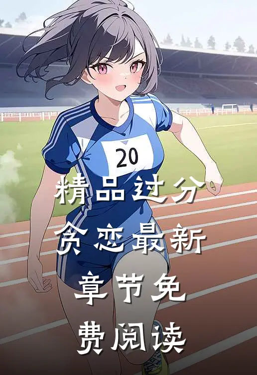 精品过分贪恋最新章节免费阅读