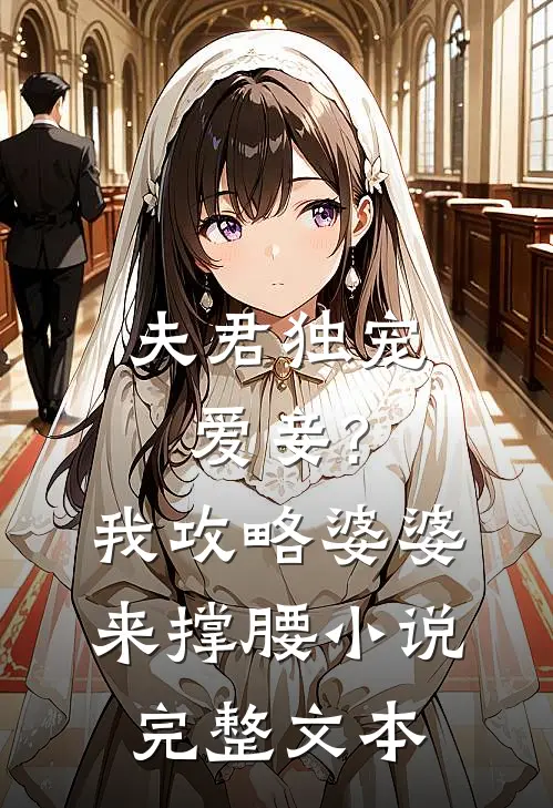 夫君独宠爱妾?我攻略婆婆来撑腰完整文本免费阅读