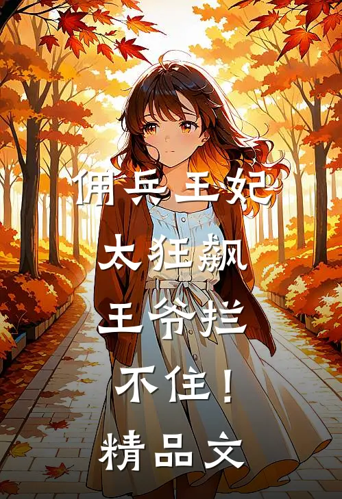 佣兵王妃太狂飙,王爷拦不住!精品文库