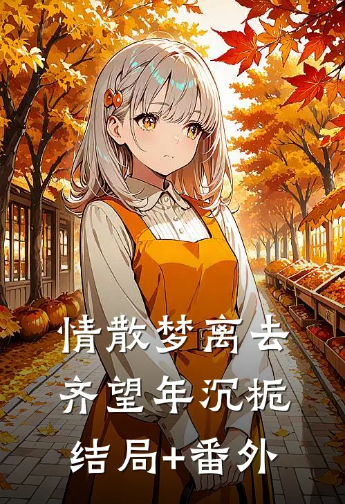 情散梦离去齐望年沉栀结局+番外