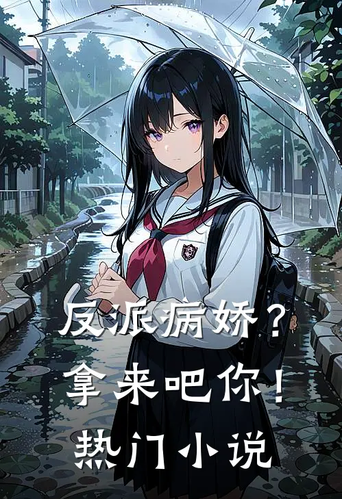 反派病娇?拿来吧你!热门阅读
