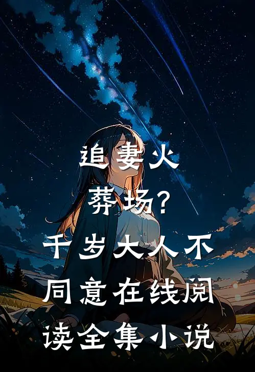 追妻火葬场?千岁大人不同意在线阅读全集
