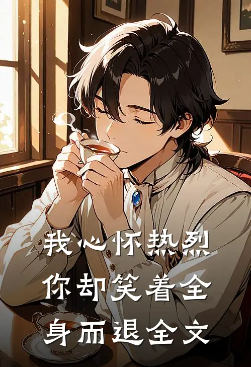 我心怀热烈,你却笑着全身而退全文翻译