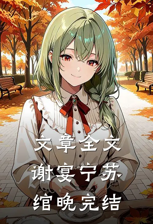 文章全文谢宴宁苏绾晚完结