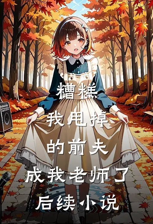糟糕,我甩掉的前夫,成我老师了后续免费阅读
