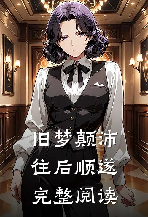 旧梦颠沛,往后顺遂完整阅读感悟