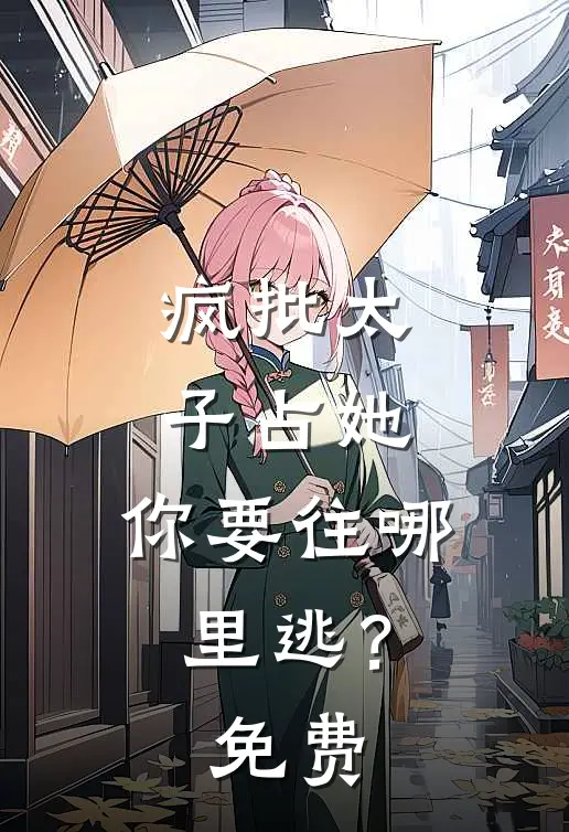 疯批太子占她,你要往哪里逃?免费