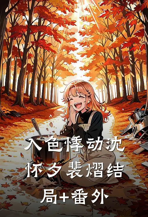 入色悸动沈怀夕裴熠结局+番外