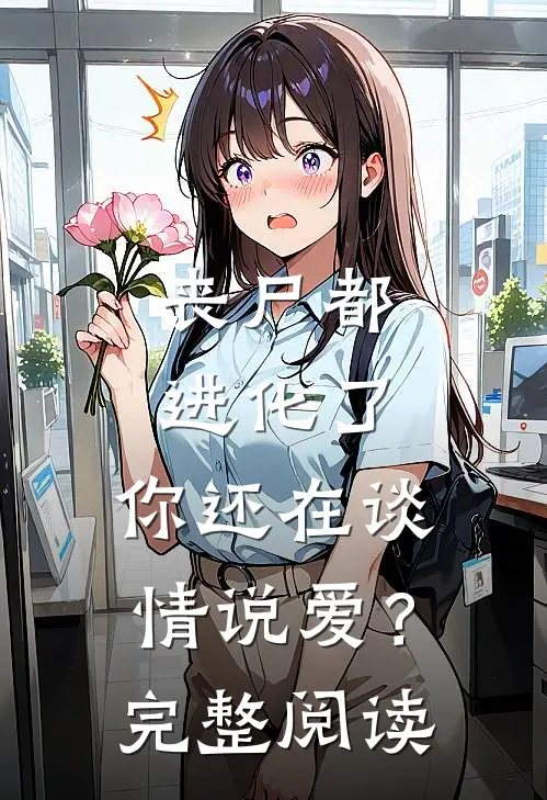 丧尸都进化了,你还在谈情说爱?完整阅读免费