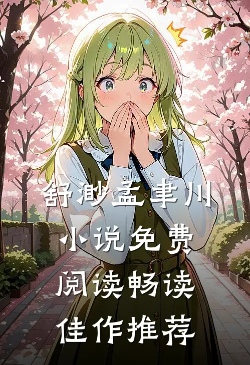 舒渺孟聿川小说免费阅读畅读佳作推荐