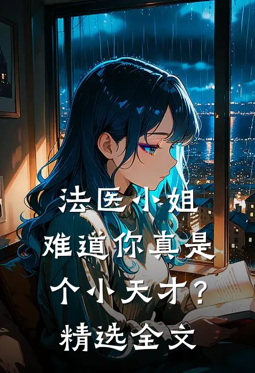 法医小姐,难道你真是个小天才?精选全文免费