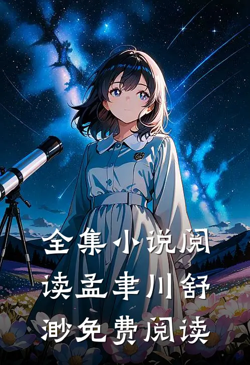 全集小说阅读孟聿川舒渺免费阅读