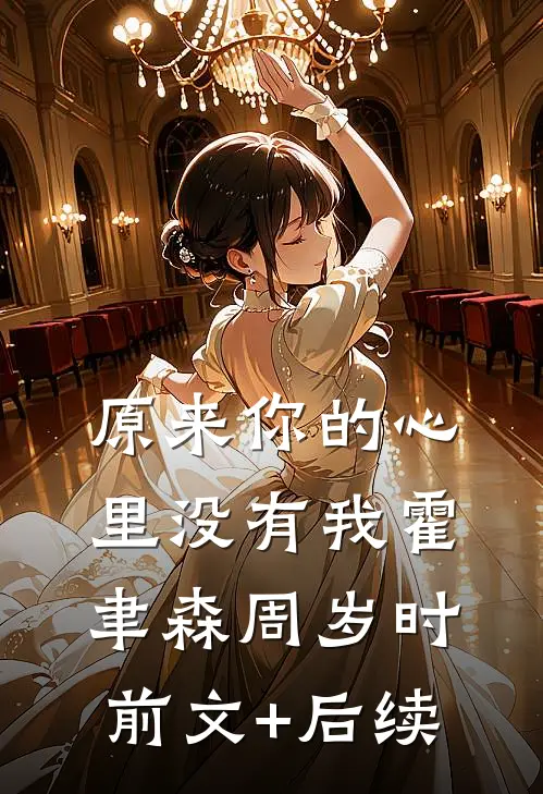 原来你的心里没有我霍聿森周岁时前文+后续