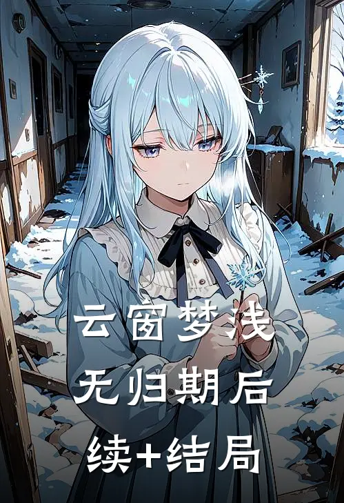 云窗梦浅无归期后续+结局