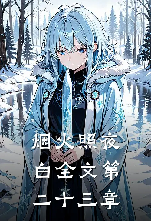 烟火照夜白全文第二十三章