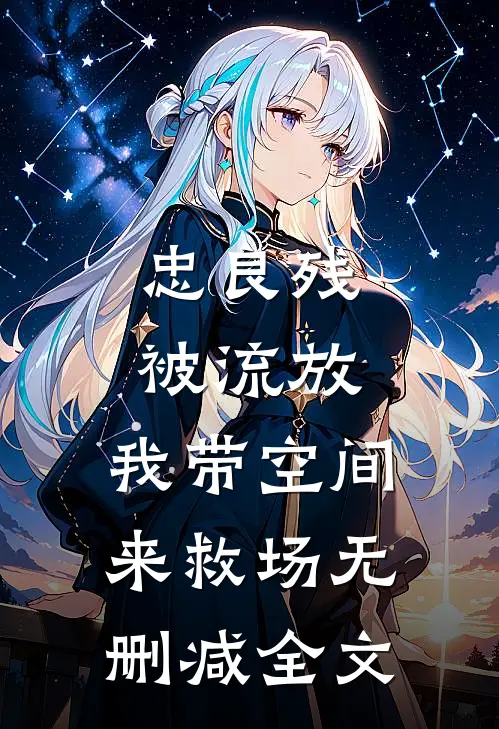 忠良残，被流放，我带空间来救场无删减全文