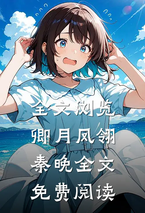 全文浏览卿月凤翎秦晚全文免费阅读
