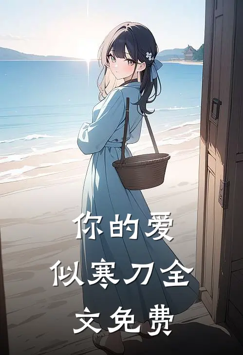 你的爱,似寒刀全文免费阅读