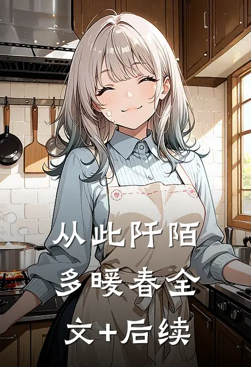从此阡陌多暖春全文+后续