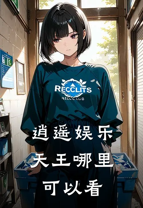 逍遥娱乐天王全本